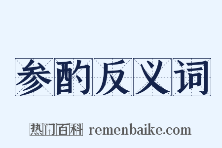 参酌反义词是什么意思的图片